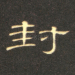 封