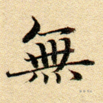 无