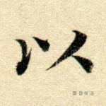而