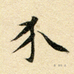 介