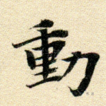动