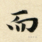 而
