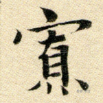 寡