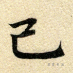 己