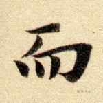 而