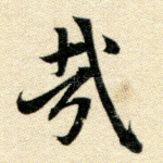 哉