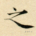 之