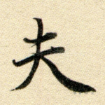 夫