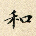 和