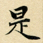 是