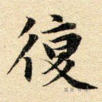 复