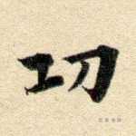 功