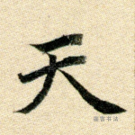 天