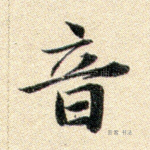 音
