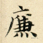 廉
