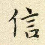 信