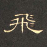 飞