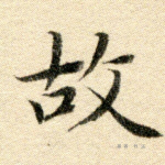 故