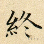 终