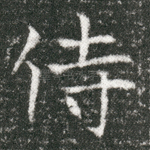 侍