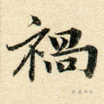 祸