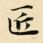 匠