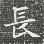 长