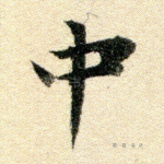 中