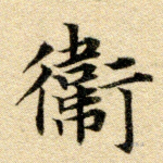 卫