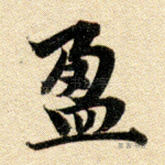 盈