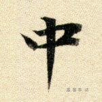 中