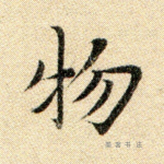 物