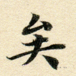 矣