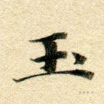 玉