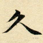 久