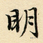 明