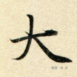 大