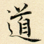 道