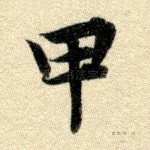 甲