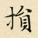 损