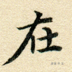 在