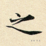之
