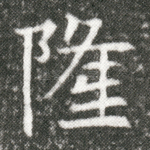 隆