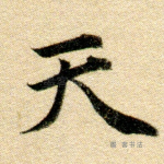 天