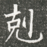 克