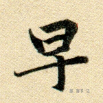 早