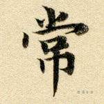 常