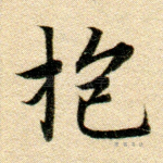 抱