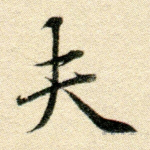 夫