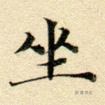 坐